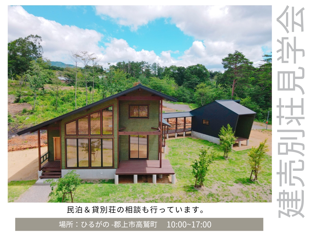 「使う・貸す・資産になる建売別荘」高原ライフ＆民泊・貸別荘経営　無料相談会 画像