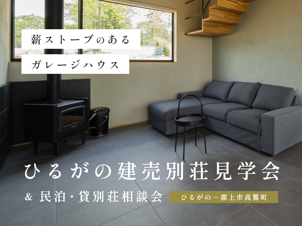 「貸せる趣味空間」薪ストーブとガレージのある建売週末別荘。使わないときの、民泊＆貸別荘経営　無料相談会 画像