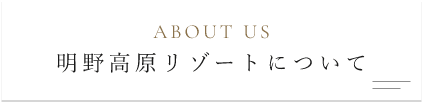 明野高原リゾートについて