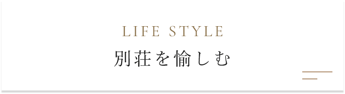 別荘を愉しむ