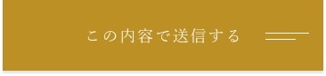 上記内容にて送信