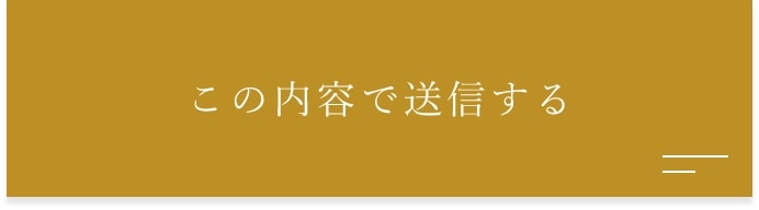 上記内容にて送信