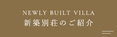 新築別荘のご紹介