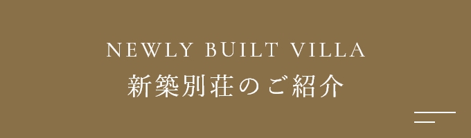 新築別荘のご紹介