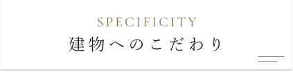 建物へのこだわり