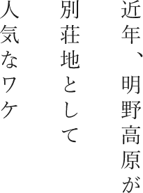 近年、明野高原が別荘地として人気なワケ