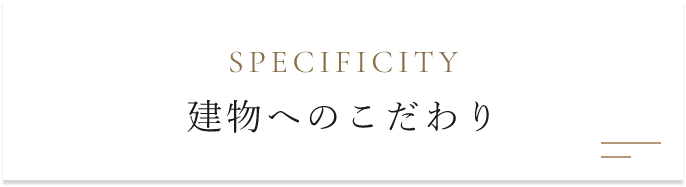 建物へのこだわり