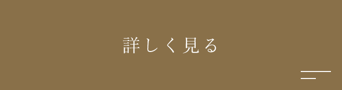 詳しく見る