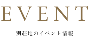 EVENT 別荘地のイベント情報