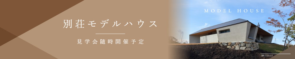 別荘モデルハウス バナー 見学会随時開催予定