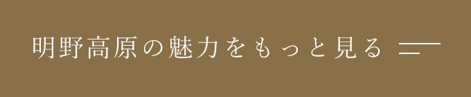 明野高原の魅力をもっと見る