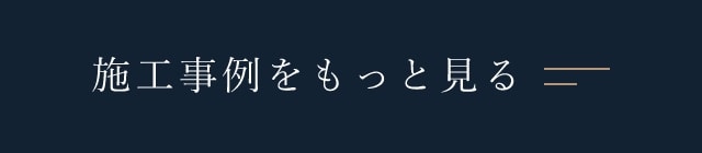 施工事例をもっと見る