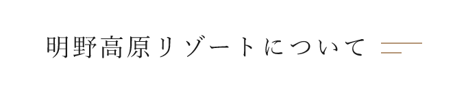 明野高原リゾートについて