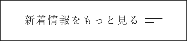 新着情報をもっと見る