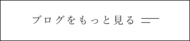 ブログをもっと見る