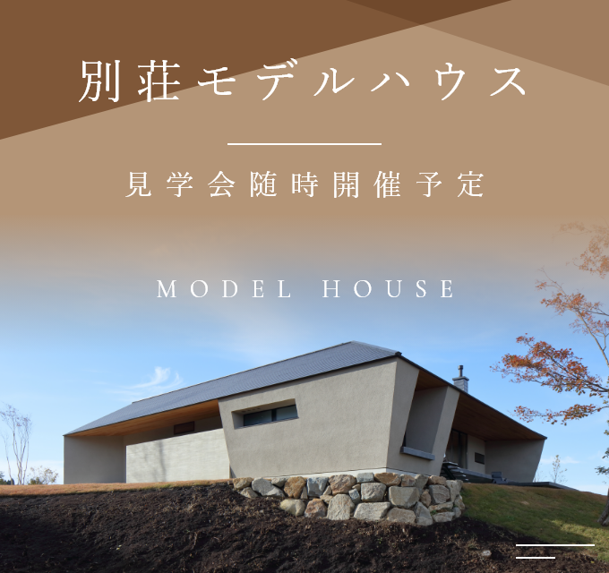別荘モデルハウス バナー 見学会随時開催予定