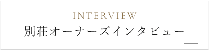 別荘オーナーズインタビュー