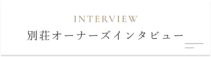 別荘オーナーズインタビュー