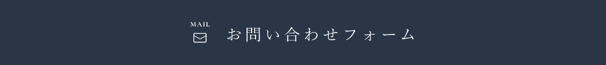 お問い合わせフォーム