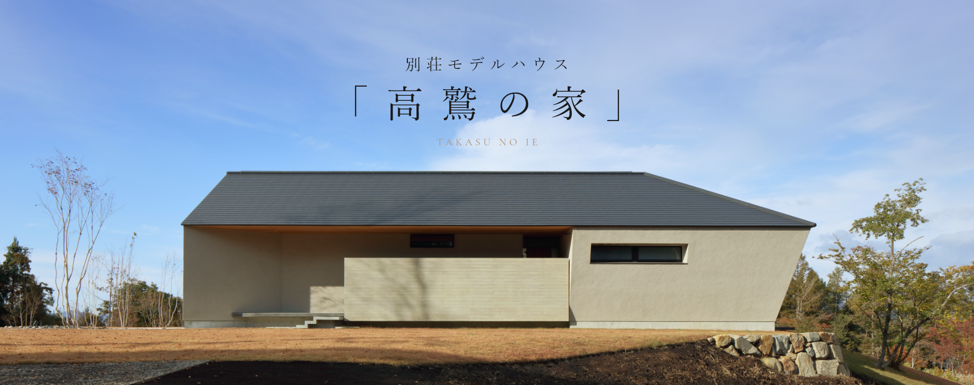 別荘モデルハウス 「高鷲の家」 TAKASU NO IE