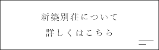 新築別荘について詳しくはこちら