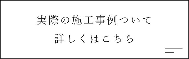 実際の施工事例ついて詳しくはこちら