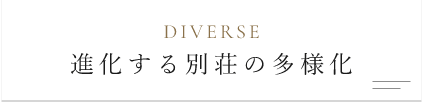 進化する別荘の多様化