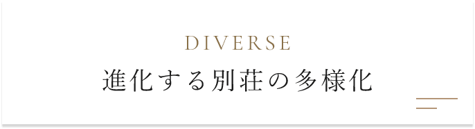 進化する別荘の多様化